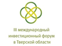 В Твери состоится III Международный инвестиционный Форум