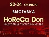 С 22 по 24 октября в Ростове-на-Дону пройдет ежегодная выставка «HoReCa Don. Индустрия гостеприимства»