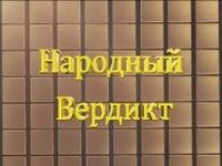 Заместитель министра финансов Республики Крым Людмила Ельцова приняла участие в ток-шоу "Народный вердикт"