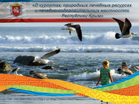 Подписан закон о курортах Крыма
