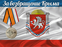 Сергей Аксенов вручил Елене Юрченко медаль «За возвращение Крыма»