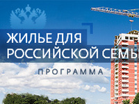 Жилье для российской семьи