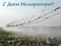 Поздравление председателя Государственного комитета по водному хозяйству и мелиорации Республики Крым Игоря Вайля с Днём мелиоратора