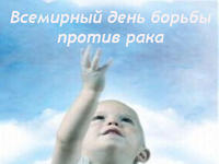 Пресс-анонс: 4 февраля - Всемирный день борьбы против рака