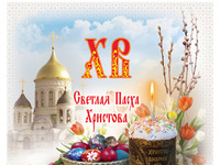 Поздравление Заура Смирнова с праздником православной Пасхи