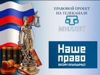 Госкомнац совместно с телеканалом «Миллет» реализуют социально-правовой проект