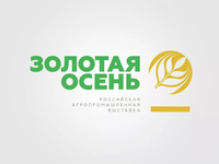 Агропромышленная выставка «Золотая осень-2017»