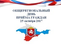 О проведении приема в единый Общерегиональный день приема граждан в Республике Крым
