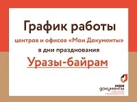 График работы центров и офисов «Мои Документы» в дни празднования Уразы-байрам