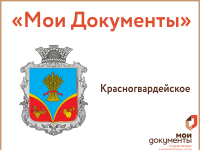 Вниманию жителей пгт Красногвардейское