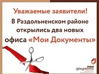 В Раздольненском районе открылись два новых офиса «Мои Документы»