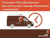 В центрах «Мои Документы» доступна услуга «выезд специалиста к заявителю»