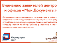 Вниманию заявителей центров и офисов «Мои Документы»