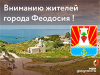 Вниманию жителей города Феодосия