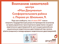Вниманию заявителей центра «Мои Документы» в селе Перово
