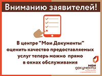 В центре "Мои Документы" оценить качество предоставляемых услуг теперь можно прямо в окнах обслуживания