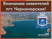 Вниманию заявителей пгт. Черноморское