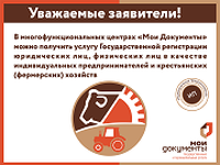 В многофункциональных центрах «Мои Документы» можно получить услугу Государственной регистрации юридических лиц, физических лиц в качестве индивидуальных предпринимателей и крестьянских (фермерских) хозяйств
