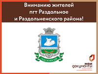 Вниманию жителей пгт Раздольное и Раздольненского района!