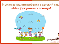 Нужно зачислить ребенка в детский сад? «Мои Документы» помогут!