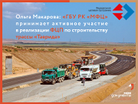 Ольга Макарова: «ГБУ РК «МФЦ» принимает активное участие в реализации ФЦП по строительству трассы «Таврида»