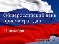 Общероссийский день приема граждан