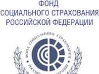 Фонд социального страхования РФ информирует