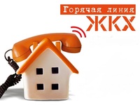 Запущена круглосуточная горячая линия по вопросам ЖКХ