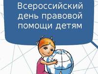 ВНИМАНИЕ: Всероссийский день правовой помощи детям