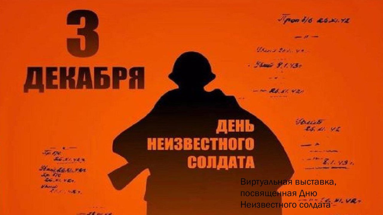 День неизвестного солдата картинки