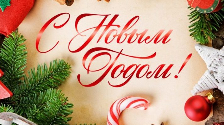 Поздравление Жителей С Новым Годом Поздравление Жителей С Новым Годом