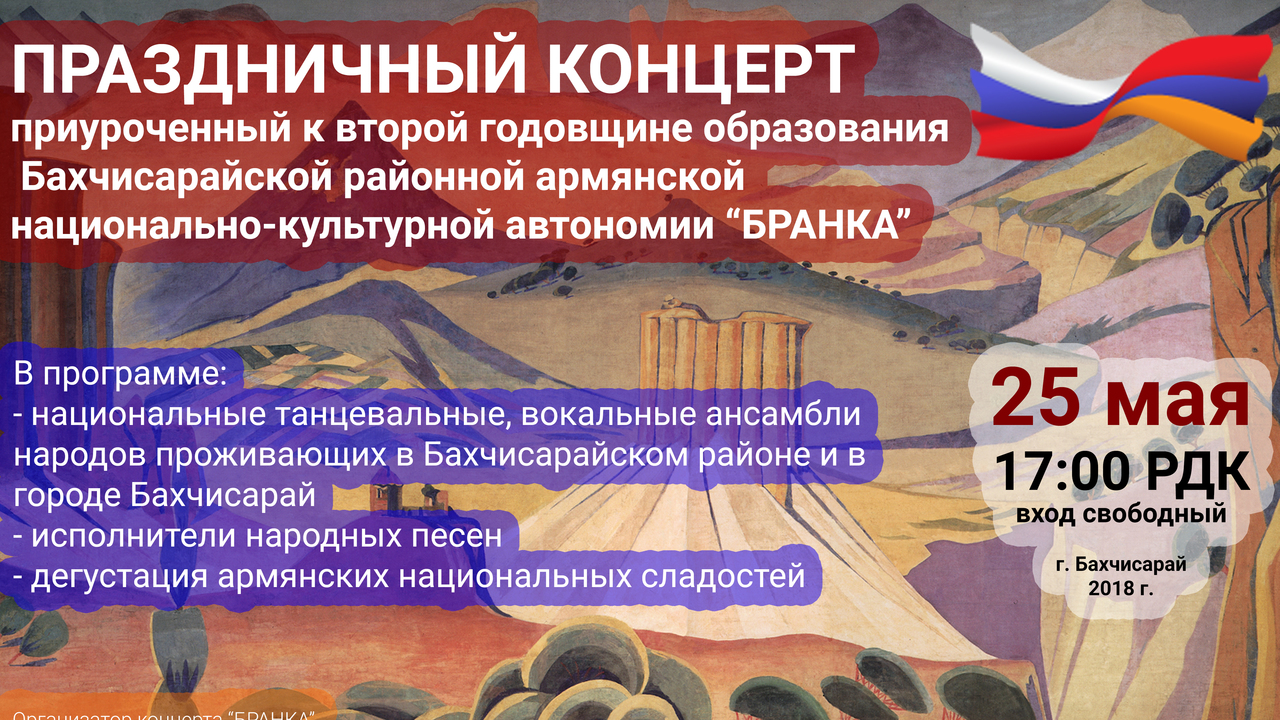 Праздничный концерт, приуроченный ко второй годовщине образования Бахчисарайской районной армянской национально-культурной автономии "БРАНКА"