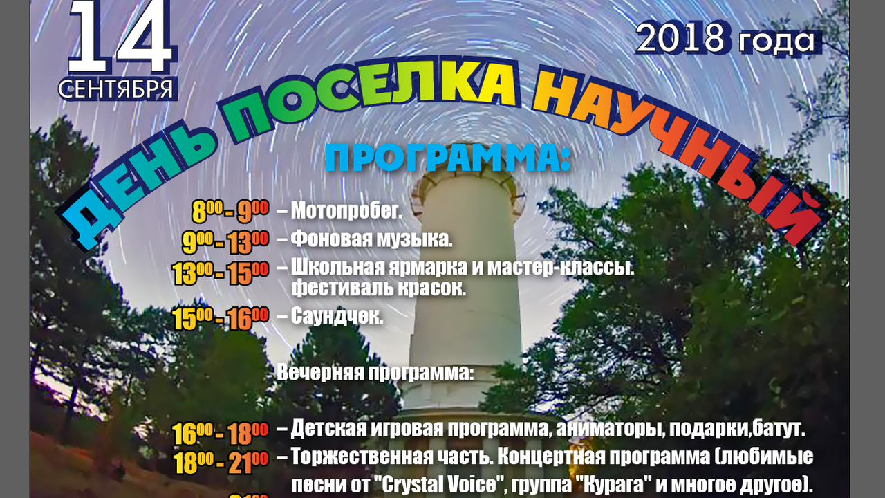 День поселка Научный