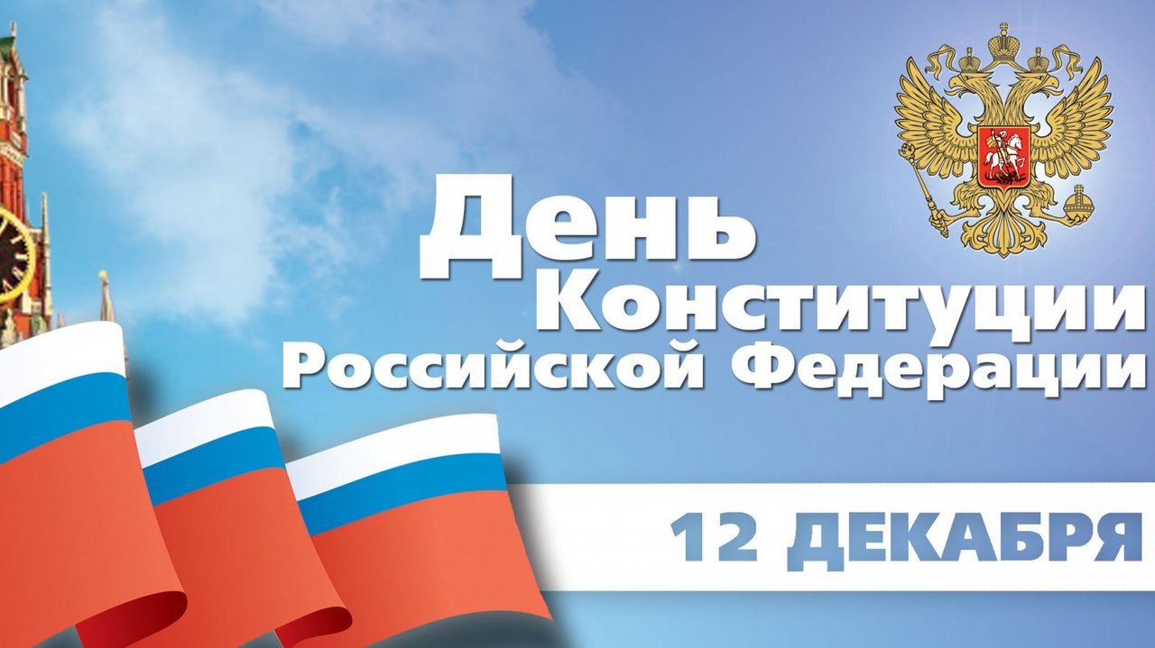 День, картинка с праздником конституции