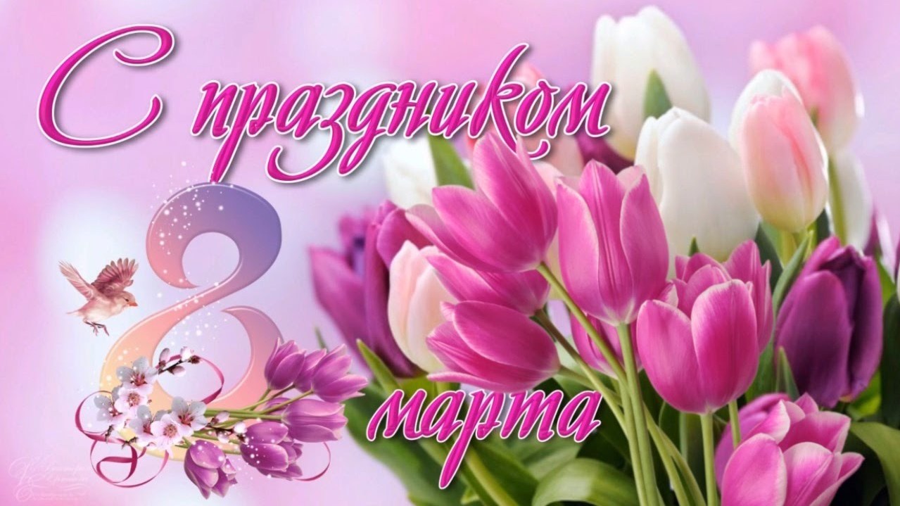 Картинки, открытки с 8 марта женщинам картинки