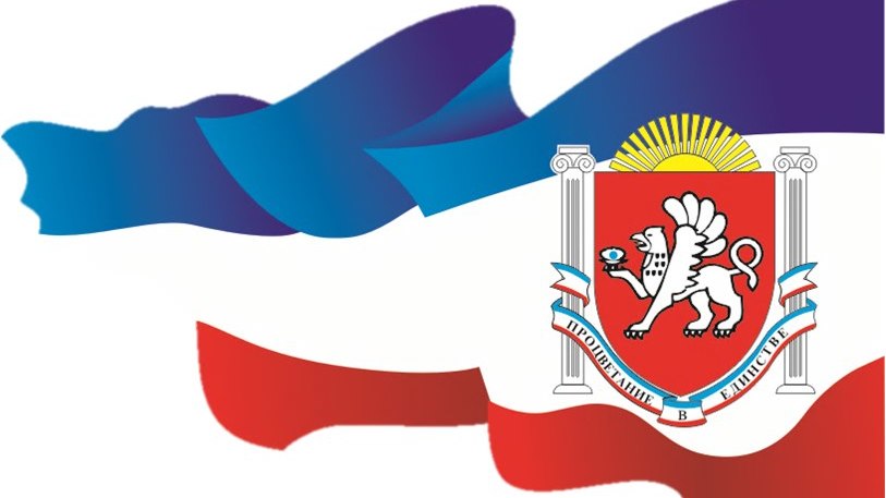 День конституции Республики Крым