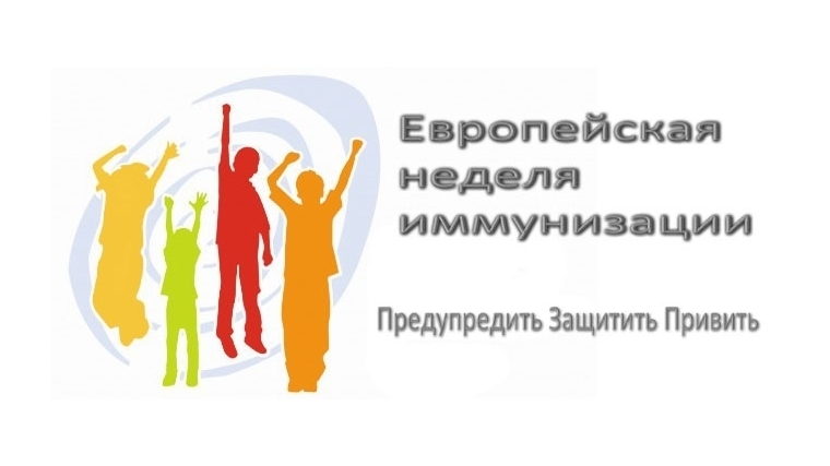 Европейская неделя иммунизации