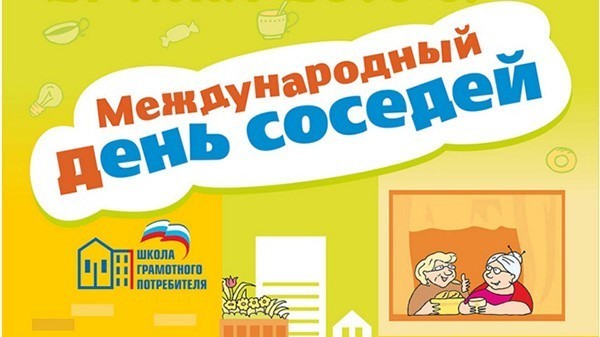 Международный день соседей