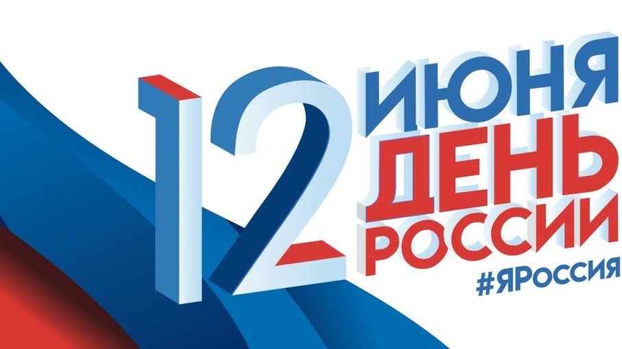 12 июня – День России!