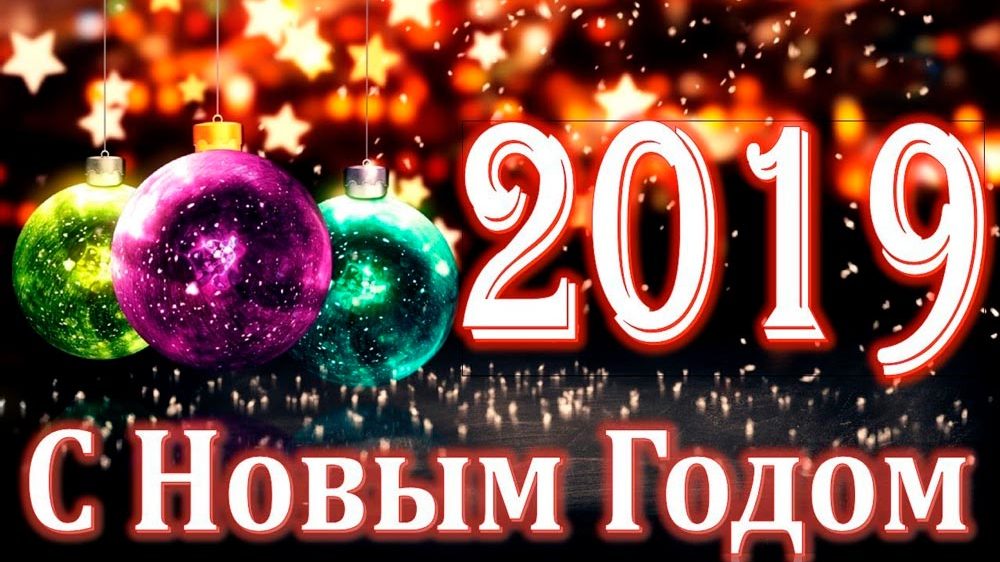 Именные картинки с новым годом 2019