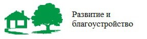 Развитие и благоустройство