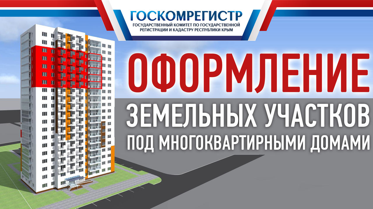 Государственный комитет по кадастру. Кадастр МКД. Кадастровый учет Джанкой Строителей, 24 кв 3.