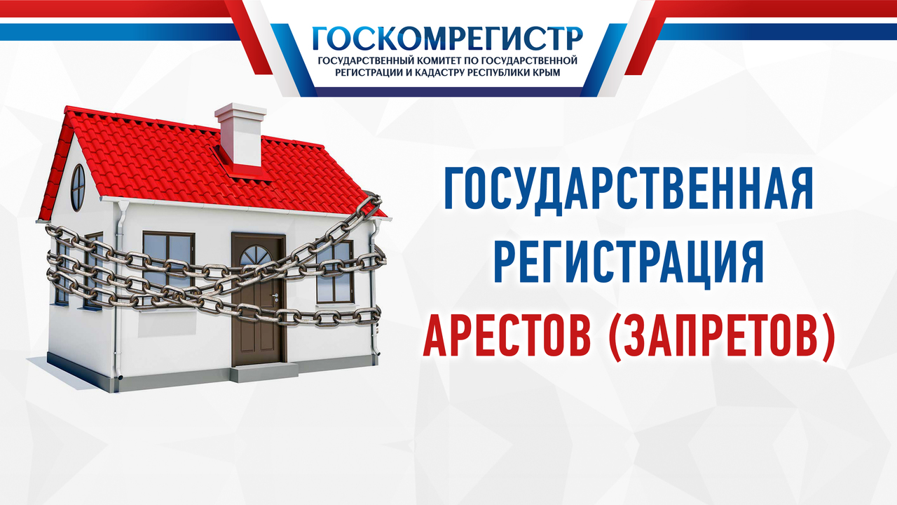 как снять запрет на регистрацию квартиры. Смотреть фото как снять запрет на регистрацию квартиры. Смотреть картинку как снять запрет на регистрацию квартиры. Картинка про как снять запрет на регистрацию квартиры. Фото как снять запрет на регистрацию квартиры