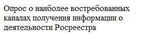 Опрос о наиболее востребованных каналах получения информации о деятельности Рос