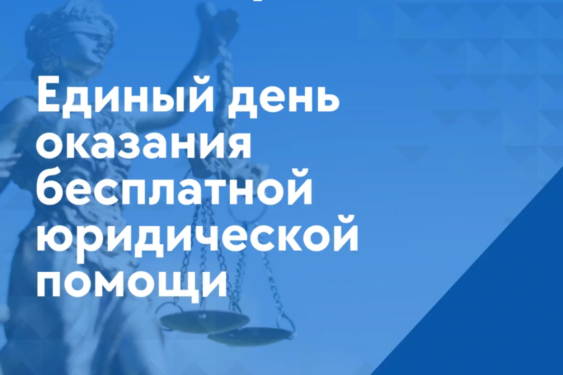 В МИЗО пройдет Единый день бесплатной юридической помощи