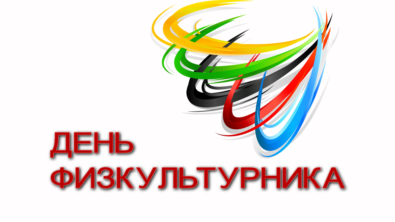 день физкультурника поздравление главы индивидуальной