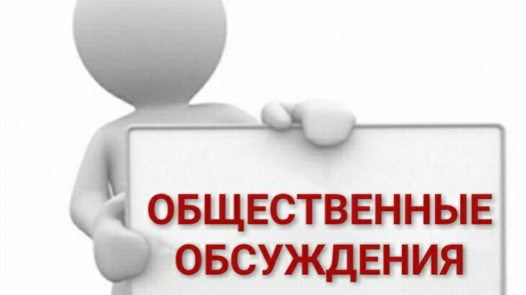 План проведения консультаций с общественностью