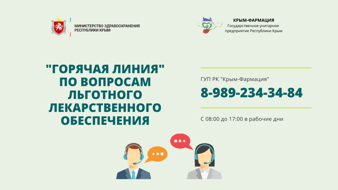 Минздрав Крыма напоминает о функционировании «горячей линии» по вопросам  льготного лекарственного обеспечения | Правительство Республики Крым |  Официальный портал