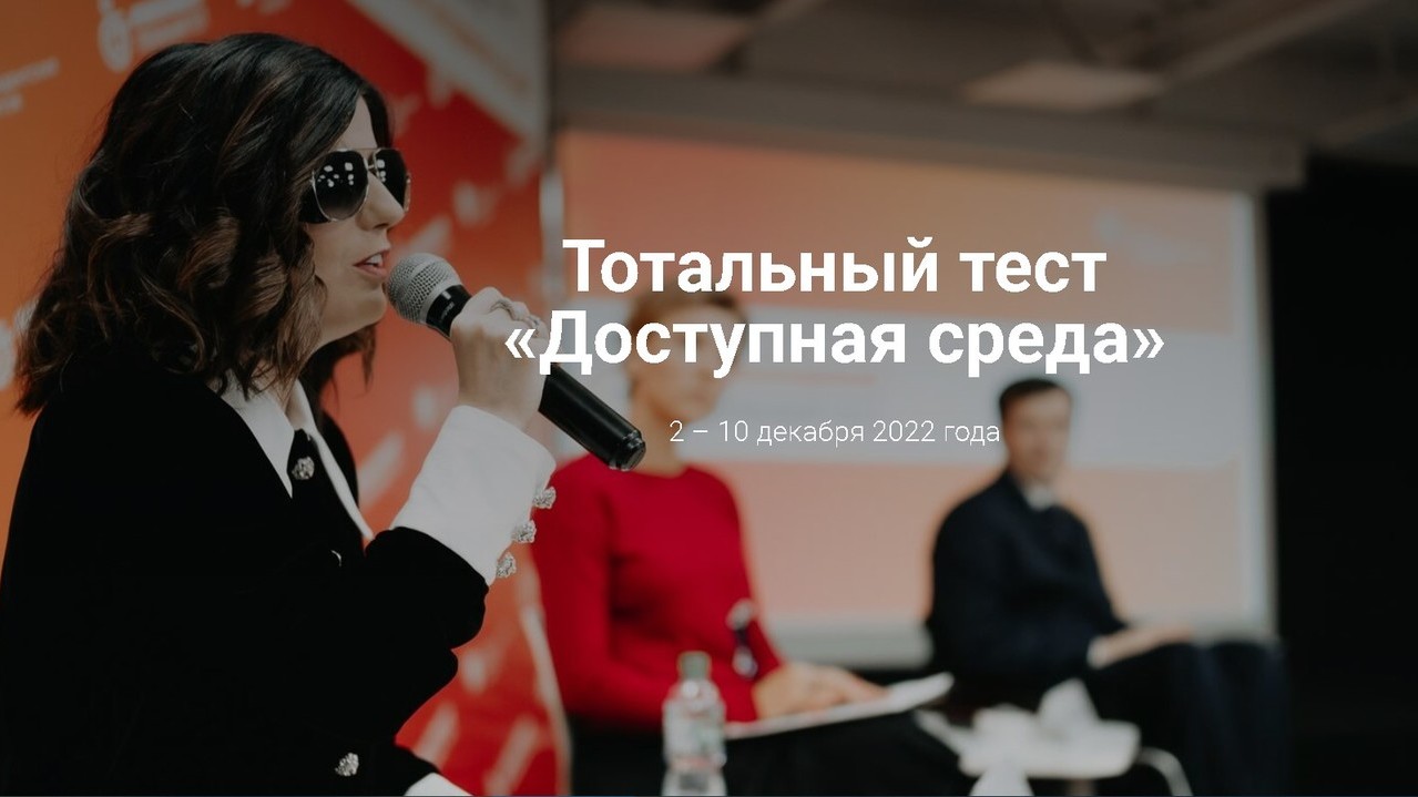 2 декабря 2022 года стартует Общероссийская акция Тотальный тест «Доступная  среда» | Правительство Республики Крым | Официальный портал