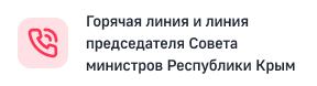 Телефоны "горячих линий" и телефонной линии Председателя СМ РК